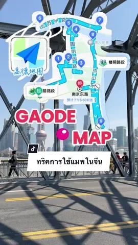 แชร์ทริคการใช้ Gaode Map (高德地图）เที่ยวจีนรอดแน่นอน #เที่ยวจีน 