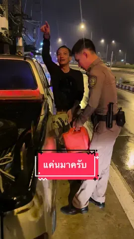 เตือนครับแต่ไม่มีเติม #ช่วยเหลือ #กำลังใจ #ตำรวจ #สายตรวจ #เขาหินซ้อน #police #thailand 