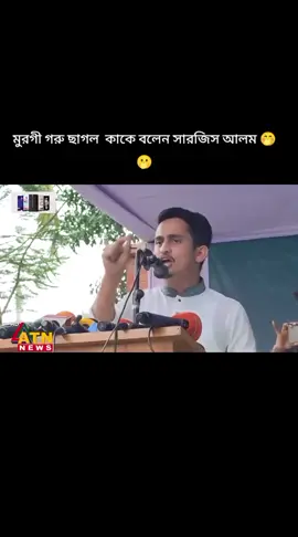 মুরগী গরু ছাগল  কাকে বলেন সারজিস আলম 🤭🫢#mycrush #sarjia #alam #onesaidlove #trend #foryou #fyp #fy #trending #f #foryoupage #tiktok #foragetok @TikTok Bangladesh 
