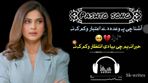Ashna Che Pa Wada Dey Intezar Wakam Kaa Naa 🍂🥺🤤🎧#gullpanra #viralvideos #foryou #fyppppppp #pashtotrendingsong #pashtosong #foryoupage 