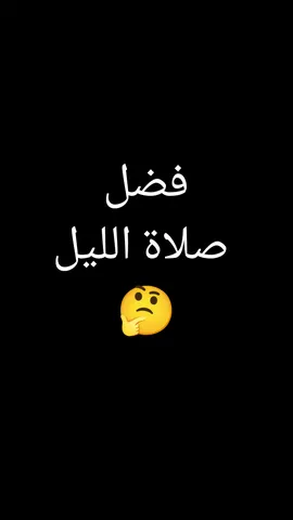 🍂فضل قيام الليل اعظم ساعة🍂  #بدر_المشاري #اكتب_شي_توجر_عليه #فضل_قيام_الليل_افضل_ساعة  #هاشتاقات_صلاة_الليل  #قيام_الليل #أثر_الصلاة  #نور_الوجه #أهل_الخشوع #صلاة_الليل_لا_تتركها  #ركعة_في_الليل #السحر_والعبادة  #التجافى_عن_المضاجع  #خلوة_مع_الله #دعاء_الليل  #جزاء_المتقين #لذة_العبادة  #قرّة_العين #أخفوا_العمل  #نور_القيام #قيام_الليل_نور  #عبادة_الأسحار #الصلاة_سر_الراحة #أهل_القيام #الخلوة_بالله  #نور_في_القلوب #بركة_الركعات  #أجر_المخلصين #ثمرات_القيام  #التضرع_في_الليل #طريق_المتقين  #سكون_الليل #أهل_السحر  #الليل_والدعاء #خلوة_العباد  #فضل_قيام_الليل #راحة_القلوب  #أنوار_المصلين #لحظات_السحر  #الليل_والخشوع #سر_السكينة  #عبادة_الخلوات #الصلاة_في_الأسحار #نور_المخلصين  #الأجر_العظيم #دعوة_الليل  #أهل_العبادة #القيام_خشوع_وسكينة #نور_الوجه_من_الصلاة  #طريق_الصالحين #fyp #foryou 