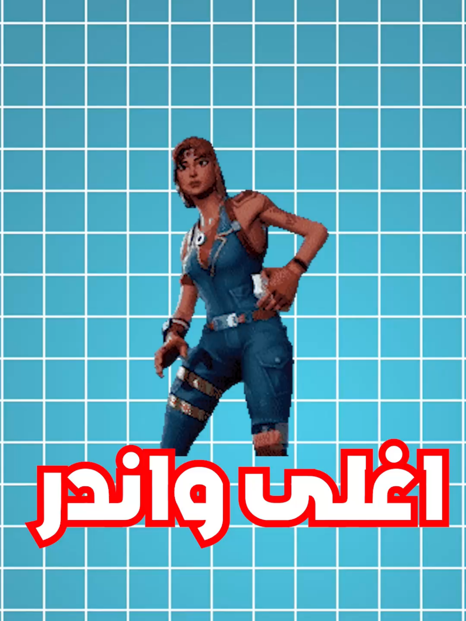 اغلى واندر 10 سكنات في فورتنايت  #فورتنايت #fortnite #fyp #top10