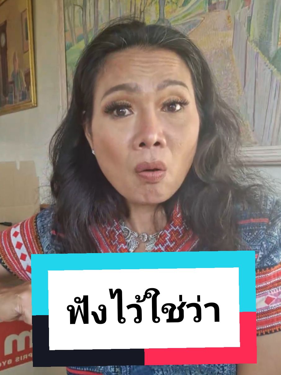 #ฟังไว้ใช่ว่า 