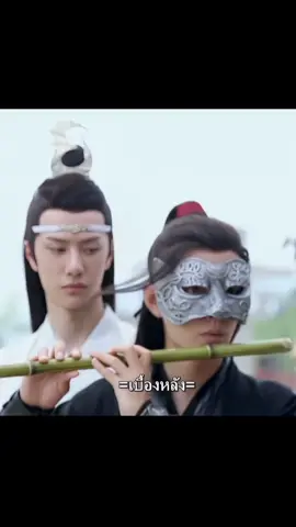 #theuntamed #ปรมาจารย์ลัทธิมาร #xiaozhan #wangyibo #fypシ゚ 