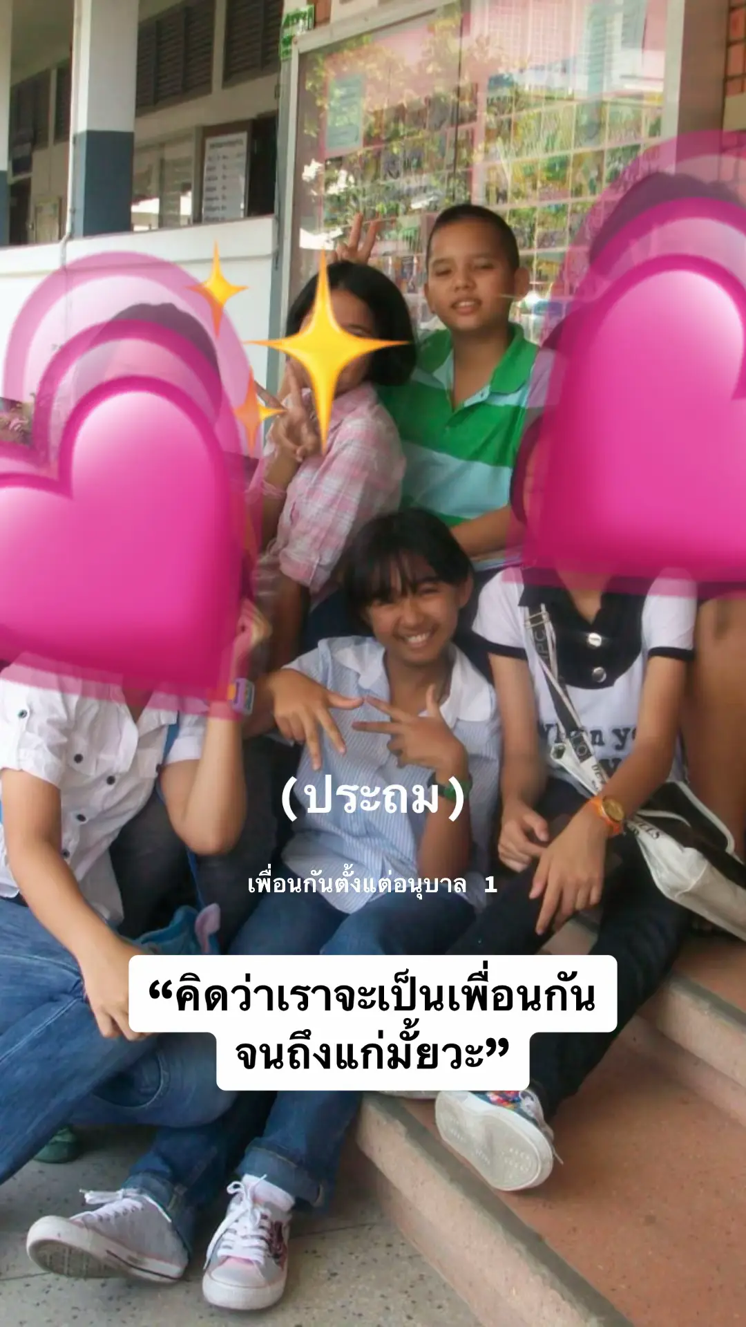 เพื่อนกันตั้งแต่อนุบาล1 #เพื่อนรัก #bestfriend 