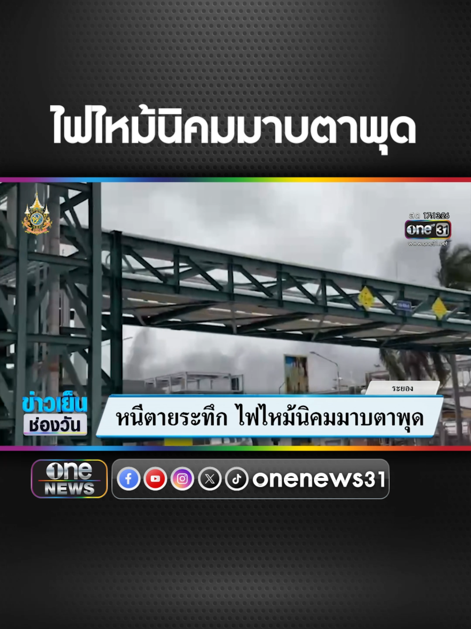 หนีตายระทึก ไฟไหม้นิคมมาบตาพุด #ไฟไหม้ #นิคมมาบตาพุด #ข่าวtiktok #ข่าวช่องวัน #มาม่าโจ๊กคัพรสมาม่าเป็ดพะโล้ แม่เดียวกัน อร่อยเหมือนกันเป๊ะ