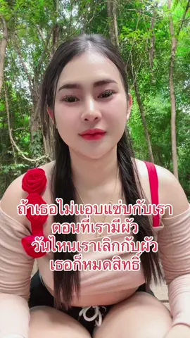ถ้าเธอไม่เเอบแซ่บกับเราตอนที่เรามีผัว    วันไหนเราเลิกกับผัว  เธอก็หมดสิทธิ์🤪🤪🤪
