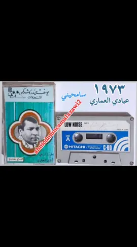 عبادي العماري ١٩٧٣ سامحيني  #ahmedmuneamalazawi2 