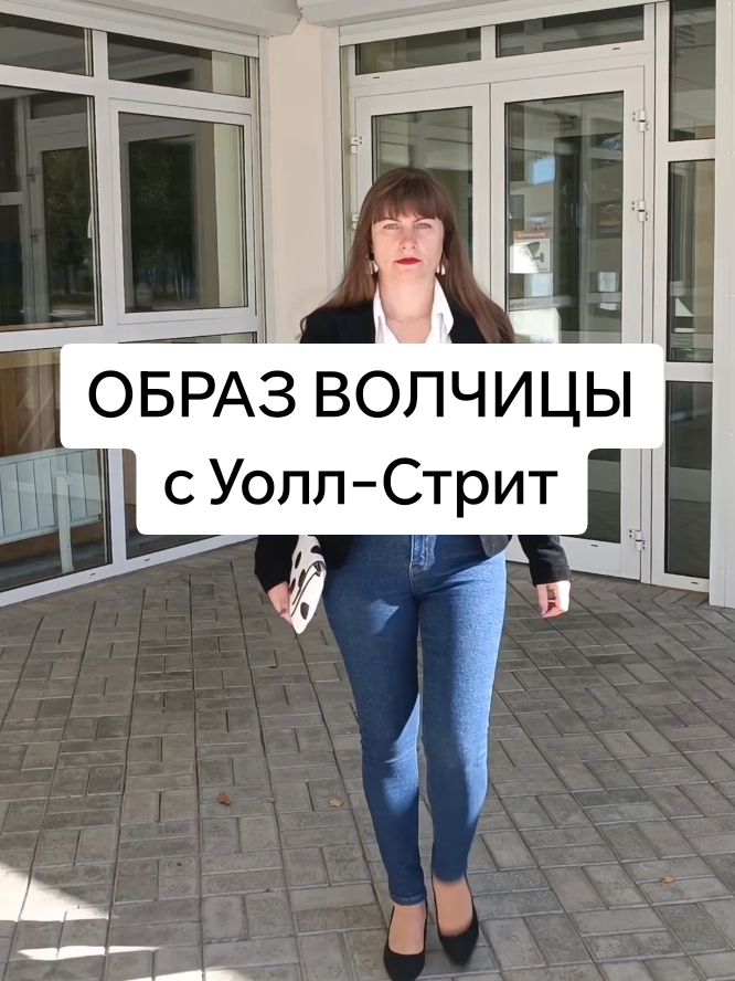 🤑ОБРАЗ ВОЛЧИЦЫ С УОЛЛ-СТРИТ🤑 В наличии вновь актуальные джинсы скини, сумочки, а также очень удобные туфли на небольшом каблучке 🩷🌸 Приглашаем за покупкамт✨🛍️