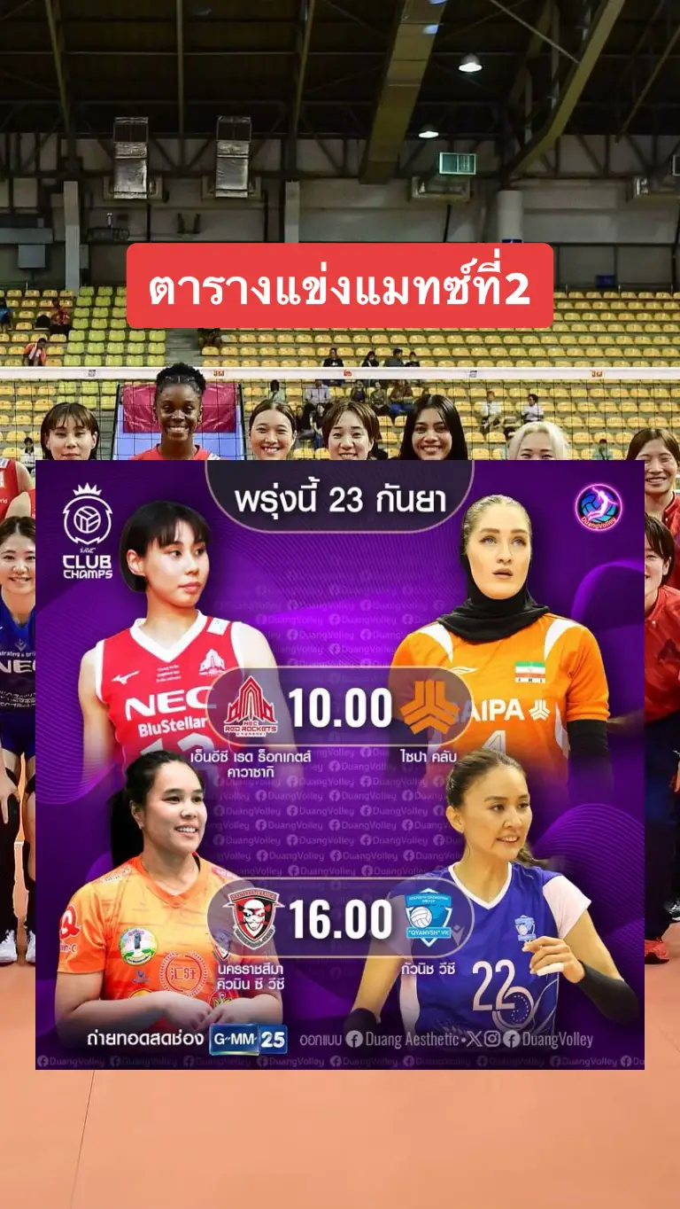 ตารางแข่งวันที่23กันยายน67 #ชิงแชมป์สโมสรเอเชีย2024 #necredrockets #อัจฉราพรคงยศ #zalengnpure #ajcharaponkongyot cr.ในภาพ🙏