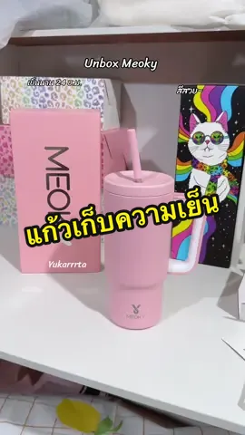 #แก้ว #แก้วเก็บความเย็น #แก้วเก็บอุณหภูมิ #แก้วเก็บอุณหภูมิร้อนเย็น #Meoky #yukarrrta #แก้วmeoky 