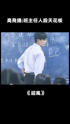 #迎風的青春 這麼好的老師，也是劇裡為數不多的白月光了 #鄧凱 #迎風的青春笑淚齊飛 #班主任 #青春  #綜藝 #推 #推薦 #我要上推薦 #variety #fy #fyp #foryou #迎风 #foryoupage #iqiyi
