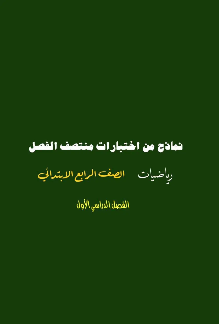 #رياضيات #رياضيات_رابع_ابتدائي #نماذج_اختبارت #اختبار #السعودية #اكسبلور 