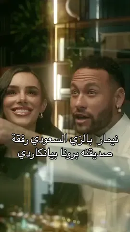 تحول لاعب كرة القدم البرازيلي ونجم الهلال السعودي #نيمار_داسيلفا إلى حديث الجمهور بعد إطلالته بالزي السعودي التقليدي خلال مشاركته في إعلان لشركة عطور سعودية برفقة صديقته #برونا_بيانكاردي . وليست هذه المرة الأولى التي يعتمد فيها نيمار الزي السعودي حيث شارك مؤخرًا في احتفالات النادي باليوم الوطني السعودي مرتديًا الزي الوطني ويرقص بالسيف على طريقة العرضة التراثية. #saudinationalday94 #اليوم_الوطني_السعودي_٩٤ #اليوم_الوطني_السعودي_94 #neymar #saudiarabia #ksa #fyp #viral #93saudinationalday #السعودية #نيمار #WeDreamAndWeAchieve 
