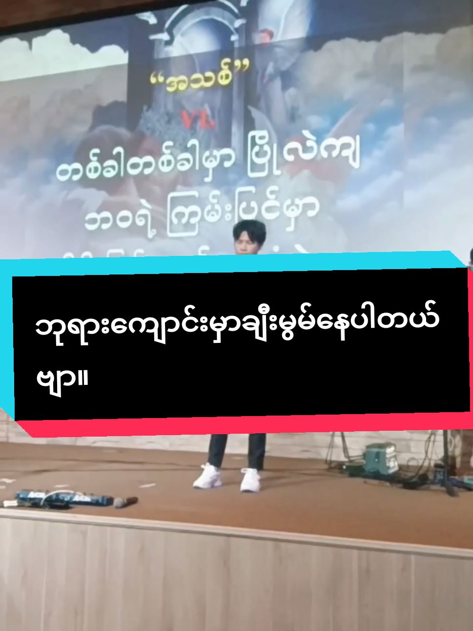 #myanmartiktok🇲🇲🇲🇲 #ဂုဏ်တော်ချီးမွမ်းတာပါဗျာ #အကောက်ကိုလဲအပ်ထားပေးကြပါဗျာ #နောက်ဆိုသီချင်းအမြဲတင်ပေးပါမယ်ဗျာ #myanmartiktok🇲🇲🇲🇲 