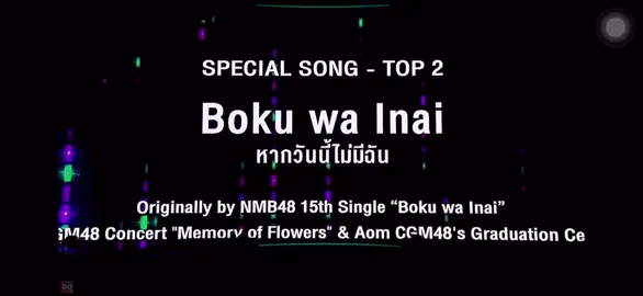 #bokuwainaith #cgm48 
