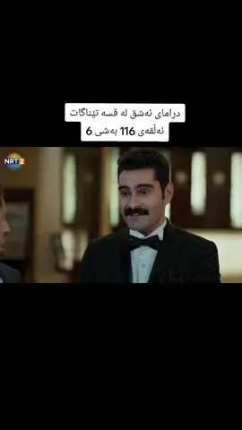 #درامای_ئەشق_لە_قسە_تێناگات #ئەشق_لە_قسە_تێناگات #ashq_la_qsa_tenagat #aşk_laftan_anlamaz #foryou #foryoupage #longervideos 