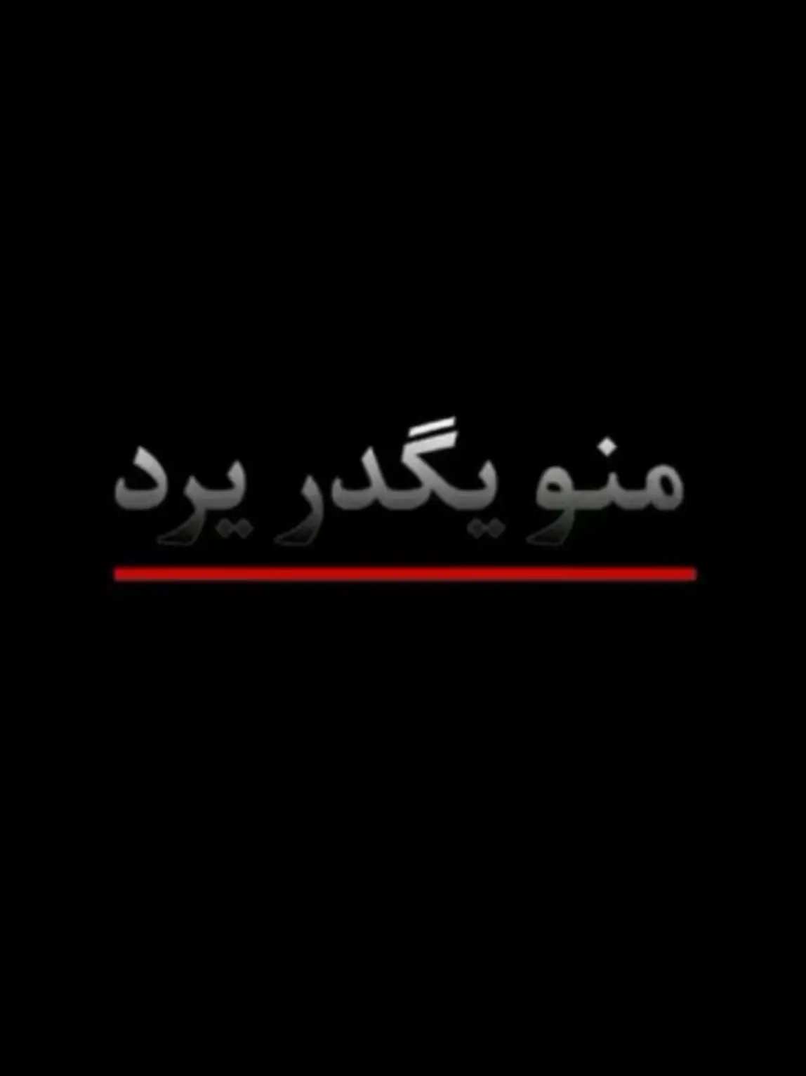 #حزيــــــــــــــــن💔🖤 #شعراء_وذواقين_الشعر_الشعبي #اقتباسات_عبارات_خواطر🖤🦋❤️ #اشعار_حزن_شوق_عتاب_حب #خواطر_للعقول_الراقية #اشعار_حزينه_موثره🥺💘 #اشعار_عراقية #حزن_شوق_قهر_قلب #دراميات #اشعار_حزينه_موثره_عن_الخيانه #دارميات_عراقية #اشعار_حزينه #عتابات_مؤثرة_حزينة #حزين 