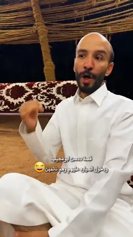 قصة ددسن ابوعجيب  ودخول السياره عليهم وهم نائمين😂#ابوحصه #ابوعجيب #اكسبلور 