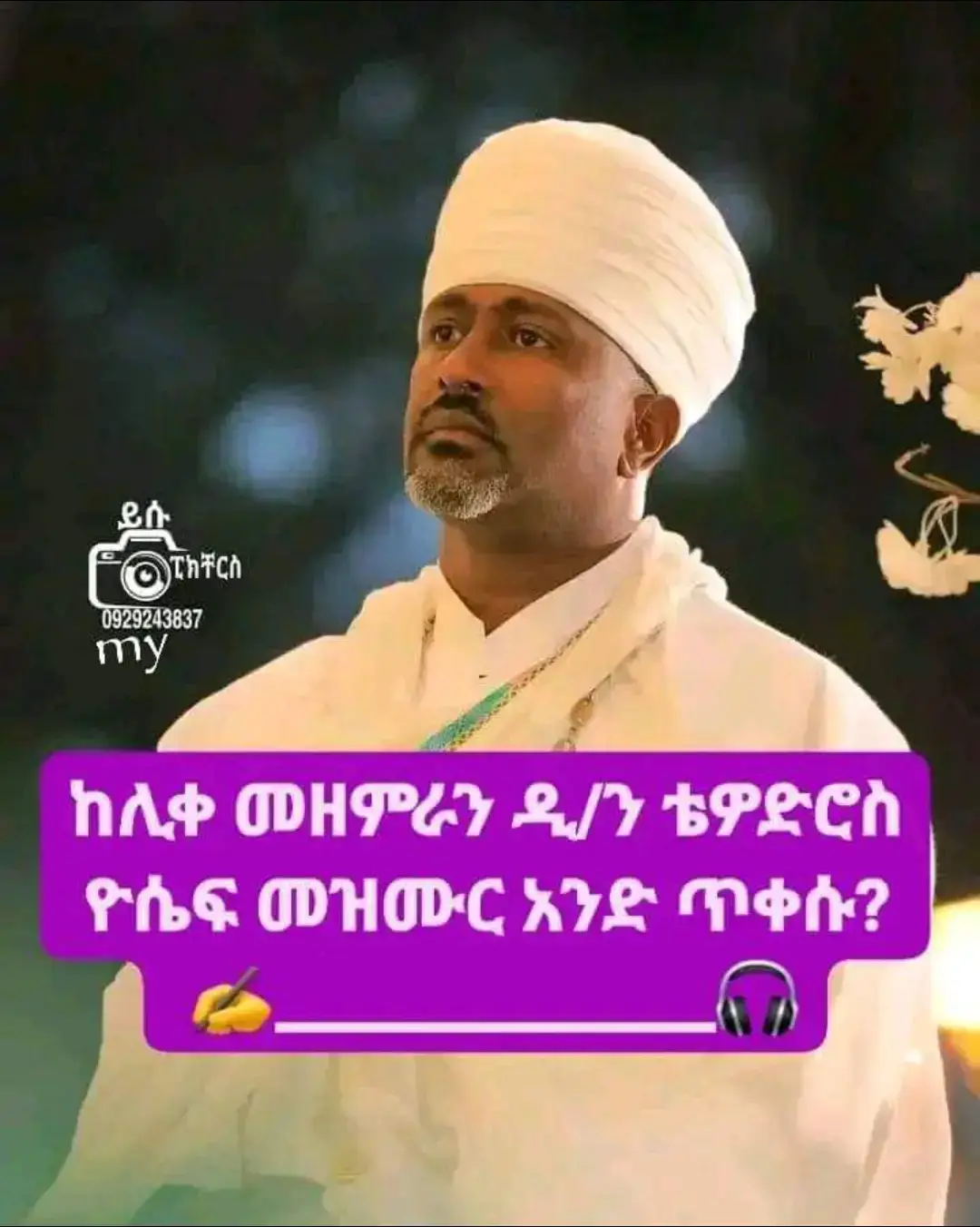 #ከንስሐ_ርቀን_ይቅርታን_አናገኝም ንስሐ ለተጠመቁ ሰዎች ከጥምቀት በኋላ የተሰጠች ሀብት ናት፡፡ ይህንንም የሚያስረዳ ነገር በጥምቀት ከእግዚአብሔር ከምትገኝ ልጅነት ሁለተኛ ማዕረግ ናት፡፡ በሃይማኖት ገንዘብ ያደረግነው  የመንግስተ ሰማይ መያዣ ከናት፡፡ በንስሐ ምክንያት የእግዚአብሔርን ቸርነት እናገኛለን፡፡ ንስሐ ለሚሿት ሰዎች የተከፈተች የይቅርታ በር ናት፡፡ በንስሐ በርነት ከፈጣሪ ወደሚገኝ ቸርነት እንቀርባለን፡፡ መከላከያ ከሚሆን ከንስሐ ርቀን ይቅርታን አናገኝም፡፡ አምላክ የጻፈው መጽሐፍ እንደተናገረ ሁላችን በድለናልና ያለ ዋጋ በይቅርታው ከኃጢአት እንነጻለን፡፡ ንስሐ እግዚአብሔርን በመፍራት፣ በሃይማኖትና በልቡና የምትገኝ ሁለተኛ ጸጋ ናት፡፡ ሀብታተ ምስጢራት ከሚገኙበት ከመንፈሳዊ ፍቅር እስክንደርስ ድረስ የሚጠብቀን መንፈሳዊ ዕውቀት ነው፡፡ (ምክር ወተግሣጽ ዘማር ይስሐቅ)#የስደት_ስንቄ_እመቤት_አትለይኝ🙏🙏🙏🙏🙏🙏 #ኦርቶዶክስ_ተዋህዶ_ፀንታ_ለዘለዓለም_ትኑር #አሜን_አሜን_አሜን🙏❤💒🤲❤🤲 