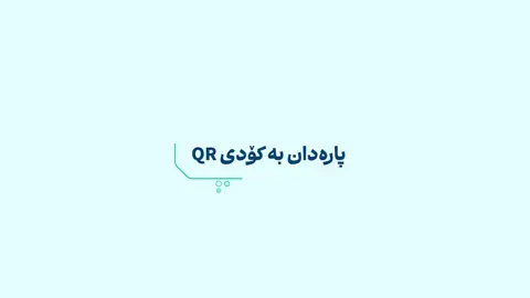 پارەدان بە بەکارهێنانی کۆدی QR لەگەڵ بانکی FIB لەوە ئاسانتر نابێت! بۆ وردەکاریی زیاتر ڤیدیۆکە ببینە. الدفع باستخدام رمز QR مع مصرف FIB ماكو اسهل منه! تابع الفيديو لمزيد من التفاصيل! #fib #FirstIraqiBank #مصرف_العراق_الاول