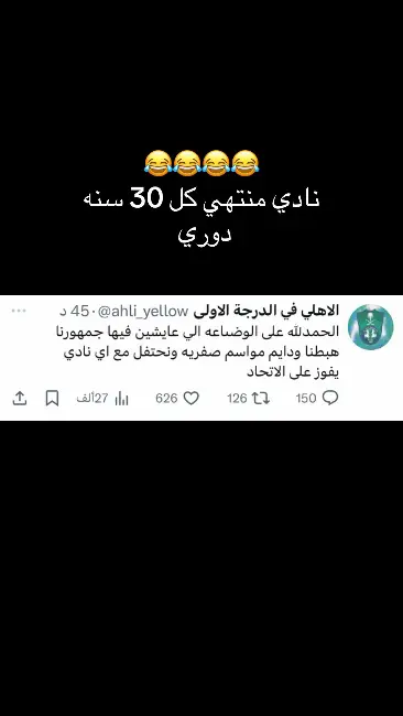 حسابي اهلاوي يغرد بوضاعة جمهور ناديه 😂😂😂😂 #الاهلي #الاتحاد #دوري_روشن_السعودي #يلو #جده 