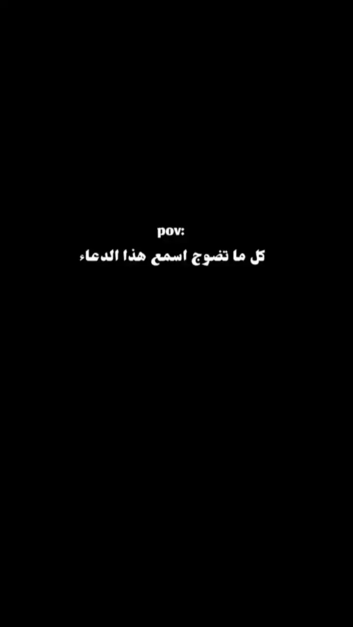 #دعاء راحه نفسيه 🥹🙏🏻