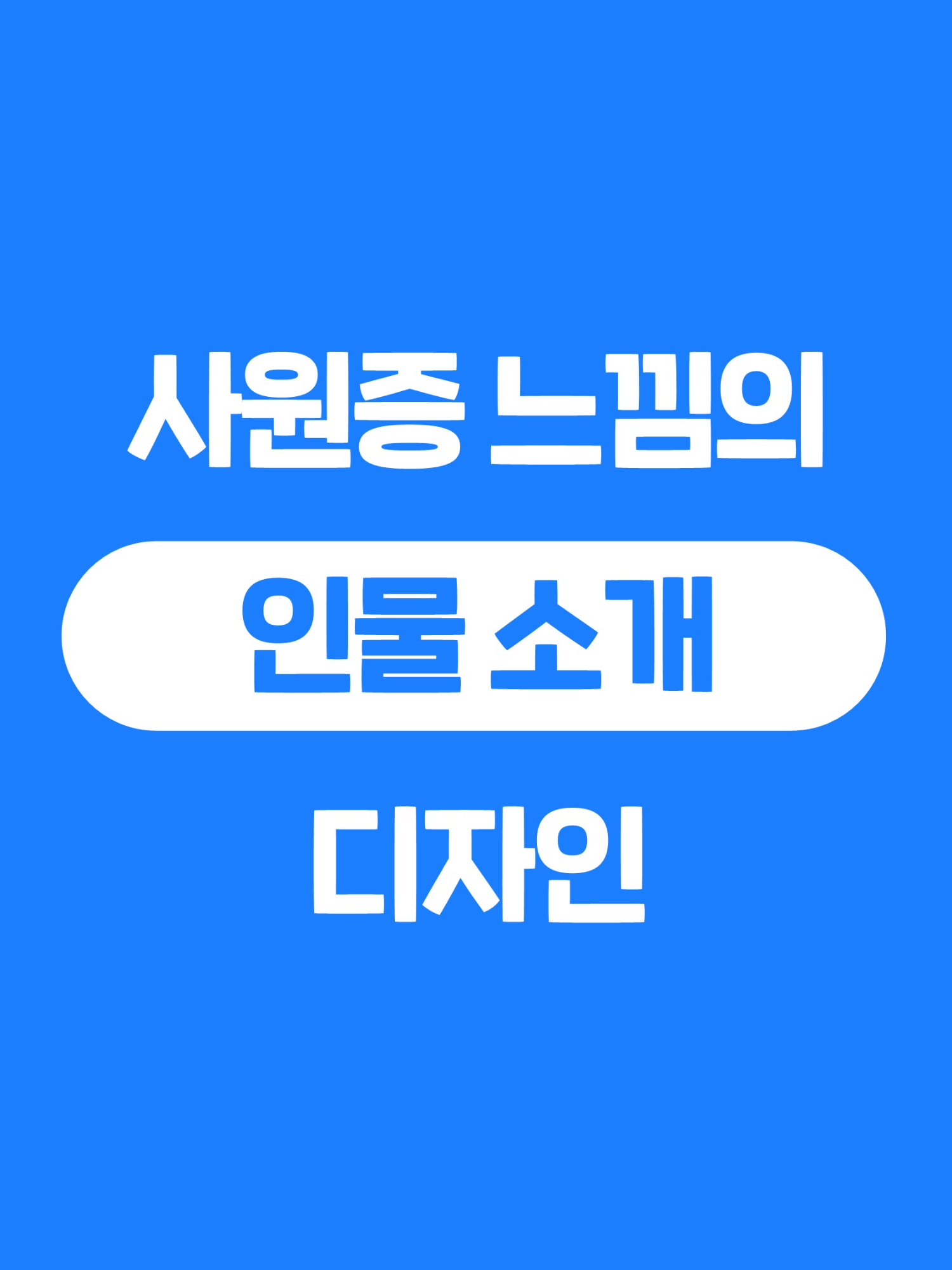 피곤핑.. #PPT디자인 #인물소개 #티니핑