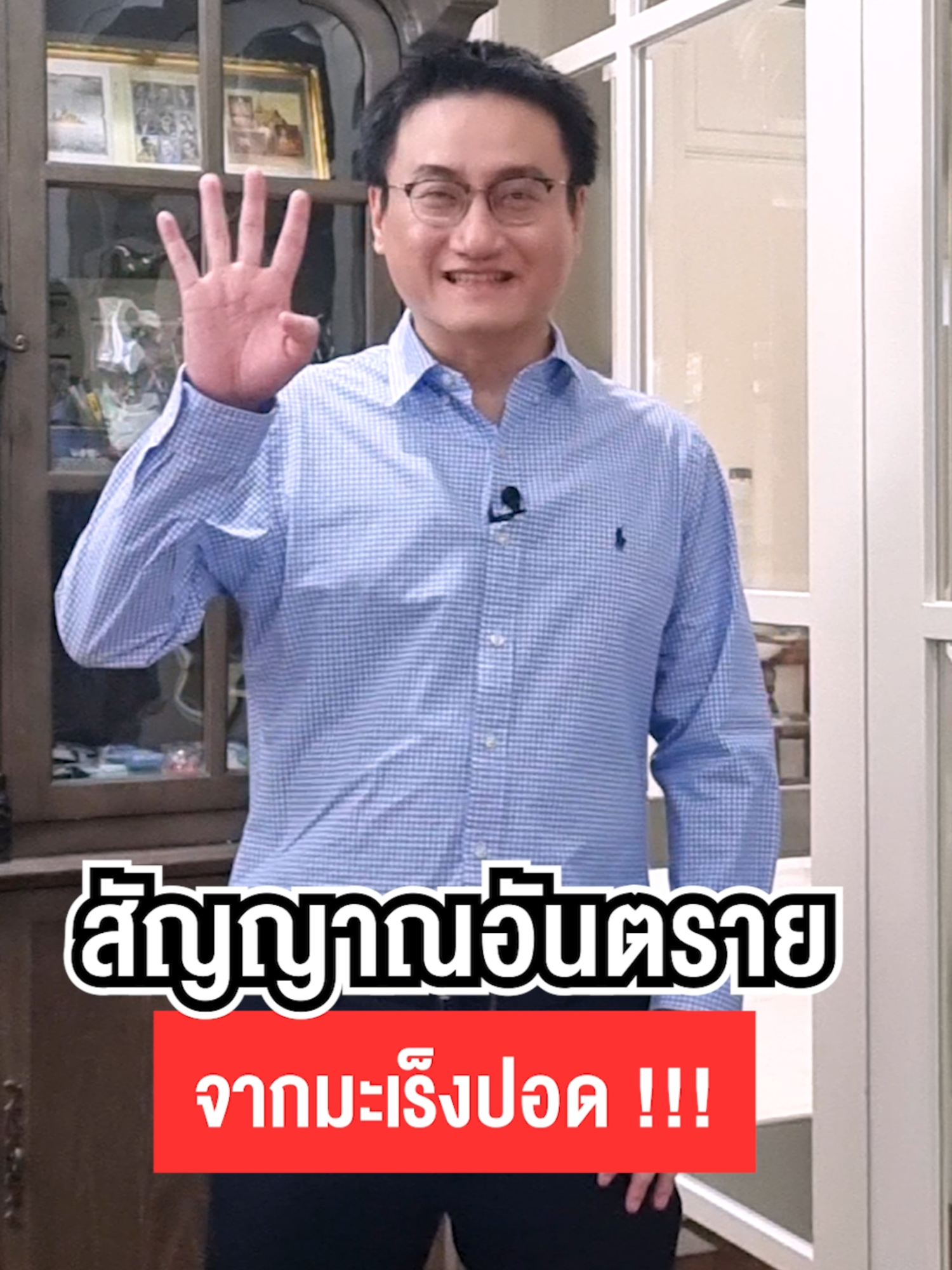 4 สัญญาณอันตราย จากมะเร็งปอด !!! #หมอแบงค์ #drbanktv #tiktokuni #รักสุขภาพ #รู้จากtiktok