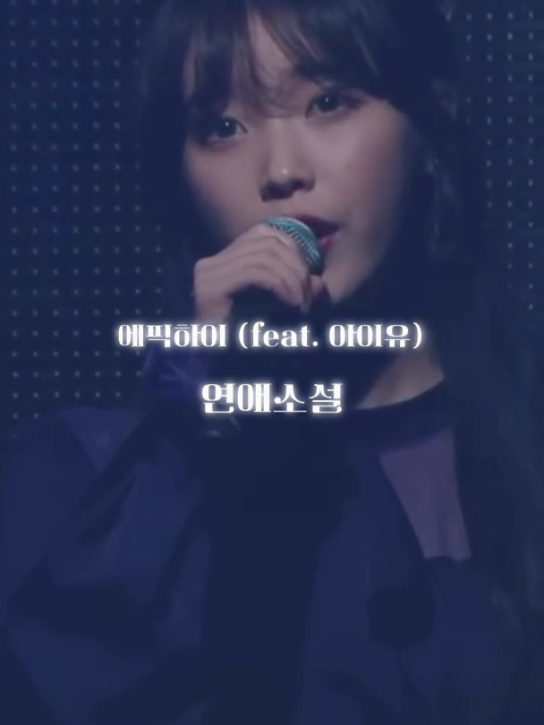 🎙에픽하이 - 연애소설 (feat. 아이유) 📍기록하다 @loglist2024 ▪아름다운 기록을 공유합니다💌 ▪[좋아요 / 댓글 / 저장 / 스토리 공유] 는 ❤ [Like / Comment / Save / Share in Story] are ❤ #에픽하이 #연애소설 #아이유 #노래추천 #추천곡 #음악추천 #kpop