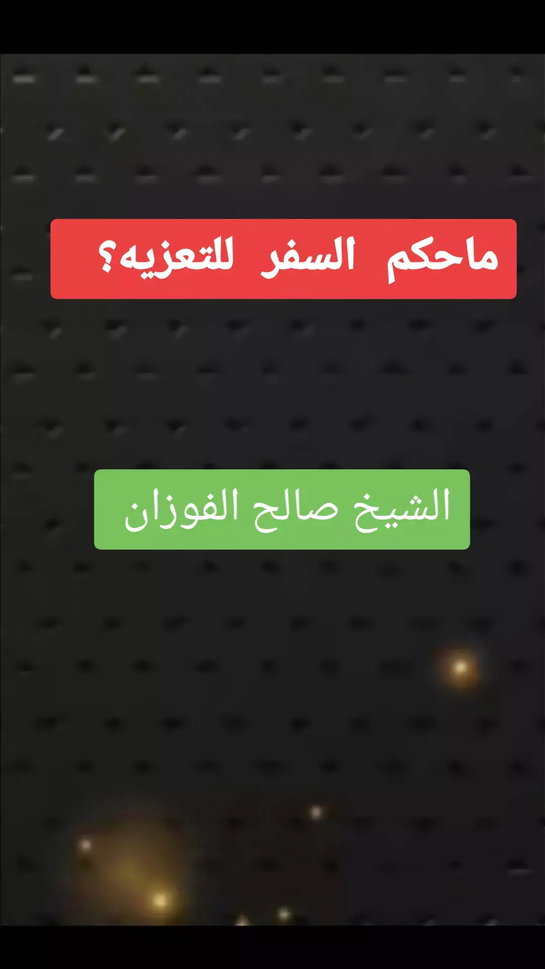 حكم السفر للتعزيه #صالح_الفوزان #علماء_المسلمين #موعظه_دينية_مؤثرة #لا_اله_الا_الله#قران_كريم#السعودية#لا_اله_الا_الله 