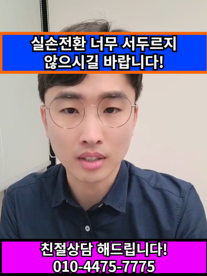 실비보험전환 급하게 서두를 필요 없습니다~ 실손전환은 서두르시면 안 됩니다~ 실손은 매우 중요한보험으로 전환하실 때에는 매우 신중하게 하셔야 합니다! ■ 보험상담소 1:1 상담 ■ 카카오채널  : https://pf.kakao.com/_hIVFs/chat ■ 연   락   처  : 010-4475-7775 #실비보험 #실비보험추천 #실비보험비교 #실손보험 #실손보험추천 #실손보험비교 #간병비보험 #간병인사용일당 #실비 #실손 #실손청구 #실비청구 #실비보험가입 #실비보험상담 #실비상담