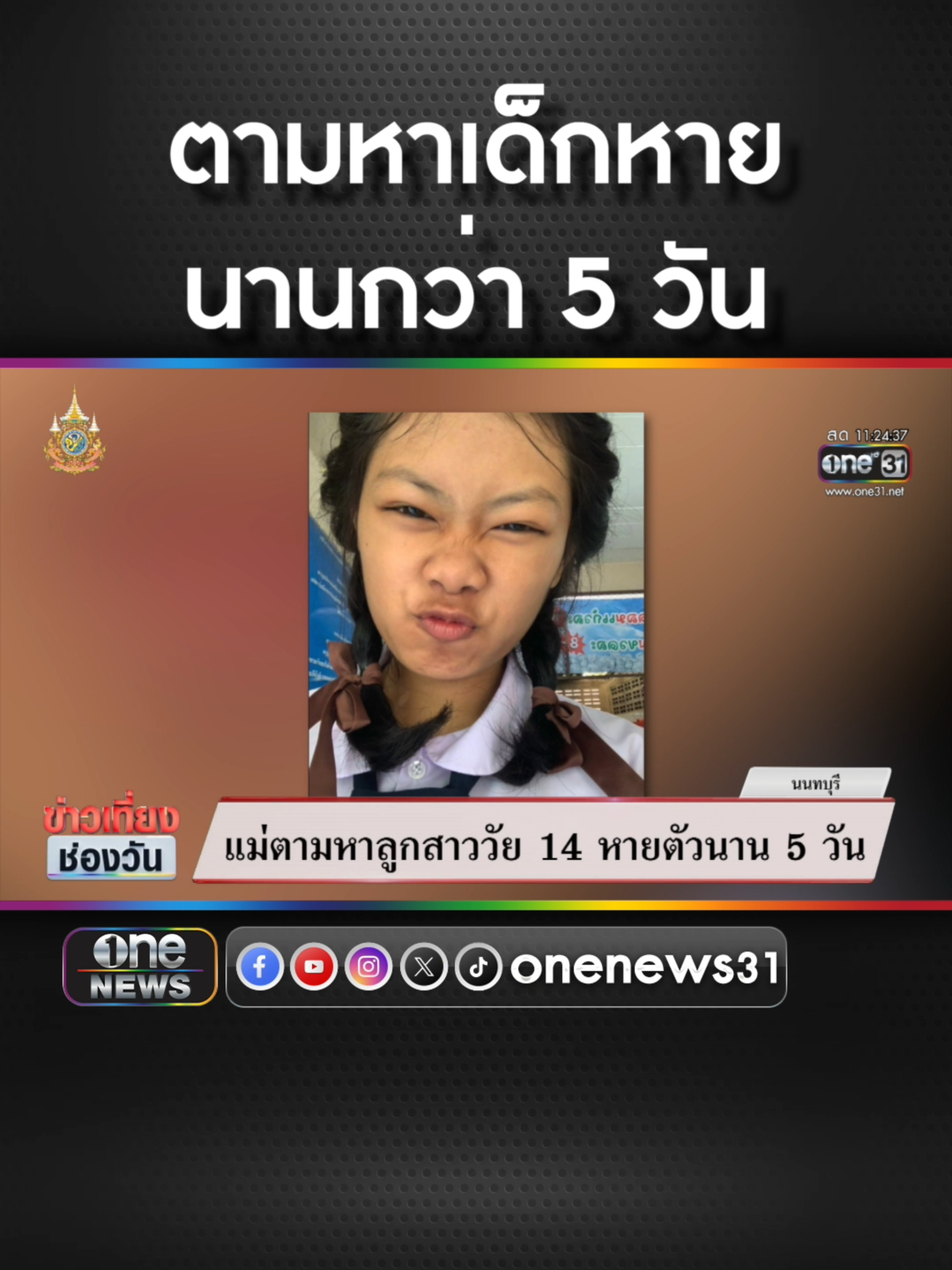 ตามหา น้องเนย เด็ก 14 หายตัวนานกว่า 5 วัน #ข่าวช่องวัน #ข่าวtiktok #สํานักข่าววันนิวส์  HILUX REVO PRERUNNER สบาย…จนคุณใช้ชีวิตได้มากกว่า​