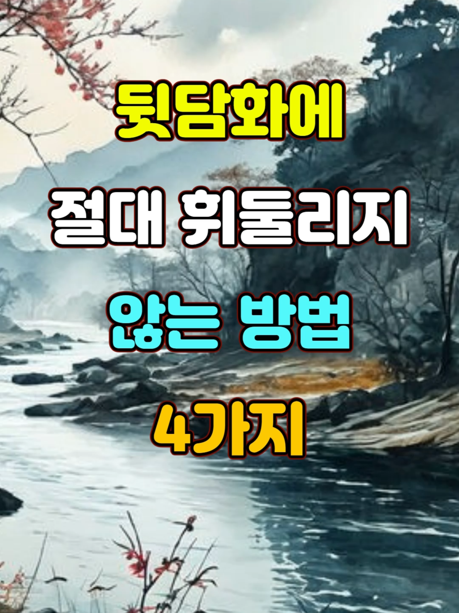 뒷담화에 절대로 휘둘리지 않는 방법 4가지 #명언 #지혜 #좋은글