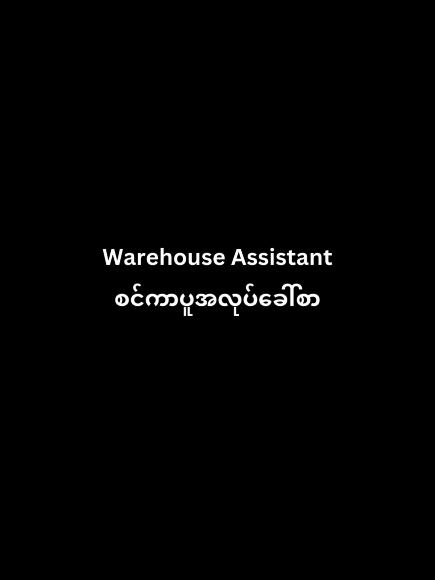 🔹 စင်ကာပူအလုပ်အကိုင် AACG 🔹 💁‍♀ Warehouse Assistant အလုပ်သစ်လေးပါ။ 👐 ဒီအလုပ်လေးက စင်ကာပူနိုင်ငံရှိ စားသောက်ဆိုင်တစ်ခုရဲ့  အအေးခန်း Warehouse တွင် အလုပ်လုပ်ကိုင်ရမည် ဖြစ်ပါသည်။ 😍 လစာလည်း အထူးကောင်းမွန်သည့်အပြင် တစ်လကို လေးရက် ပိတ်ရက်ရပါမည်။ အစိုးရရုံးပိတ်ရက်တွေလည်း ပိတ်ပါမည်။ 🍱 တာဝန်ချိန်ထမင်းကျွေးပါမည်။ ☎ CV ပေးပို့ရန်အတွက် ဖုန်းနံပါတ်များ WhatsApp / Viber +၆၅ 8466 ၁၁၃၇ , +၆၅ 9341 ၈၅၉၀ #AACG #Alexaung #hiringnow #SGjobs #naypyidaw #mandalay #yangon #jobseekers #everyone #fyp #စင်ကာပူအလုပ်အကိုင် #အလုပ်ရှာနေသူများအ #အလုပ်လျှောက်ထားပါ  #myanmartiktok🇲🇲🇲🇲 #tiktoksg #singapore #tiktokmyanmar #myanmar #warehouse #restaurant