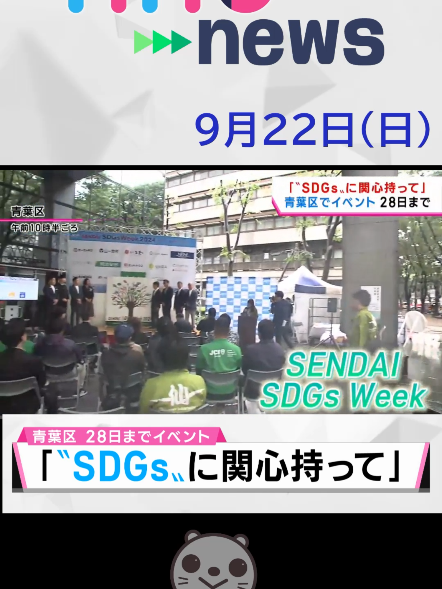 【khb】「ＳＤＧｓに関心持って」青葉区でイベント#SDGs #イベント #khb #khbnews #宮城県 #青葉区