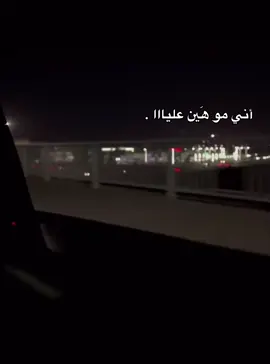 اني مو هين عليه 👍🏿.!