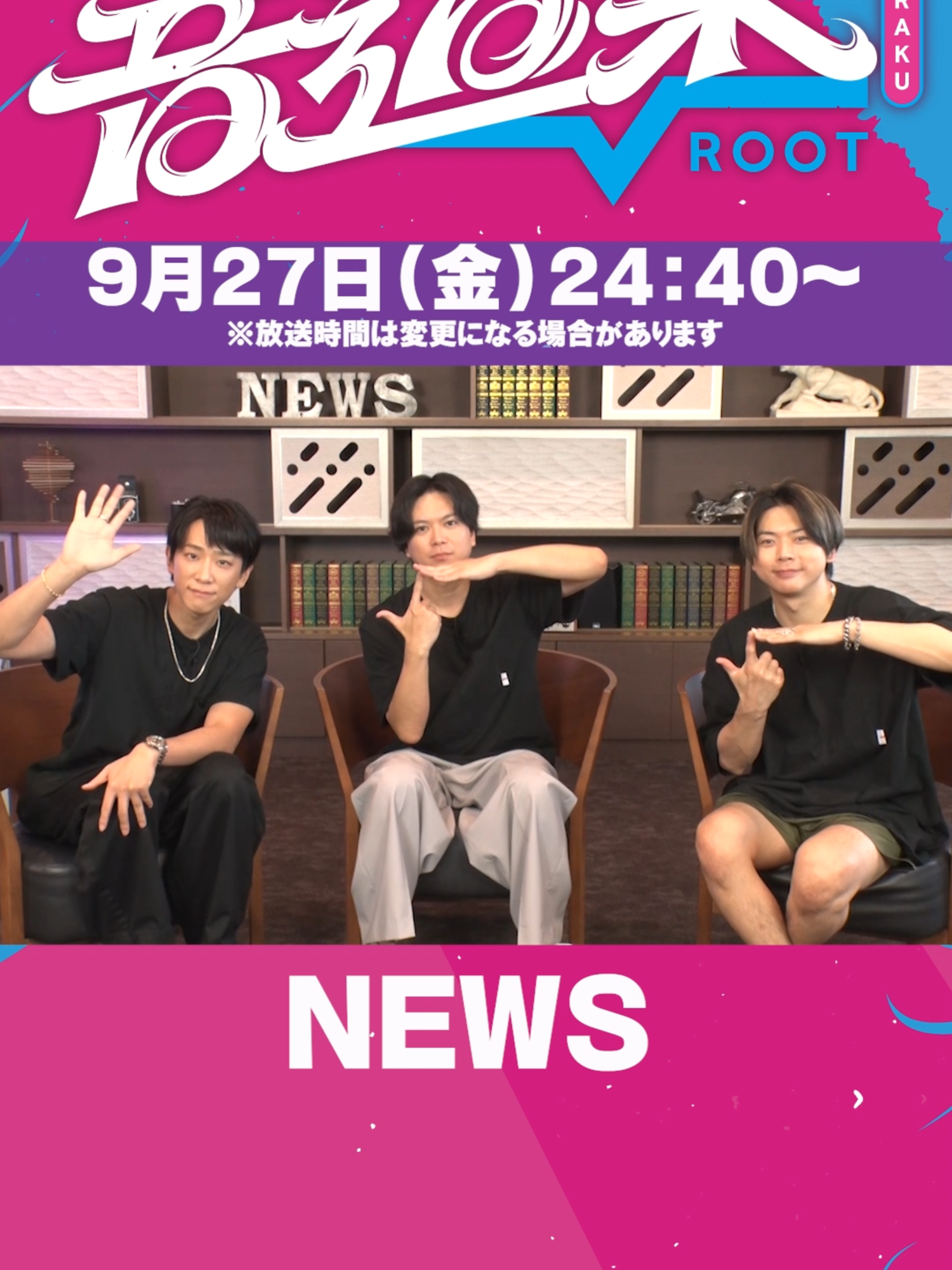 9月27日24時40分〜放送📺 「音道楽√」🎵 NEWSのロケ終了後のトークを大公開📷 #音道楽 #NEWS