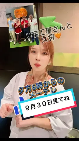 U字工事さんとテレビに出るよ☺️#にほんのうみ #あすか女将 #柳橋 