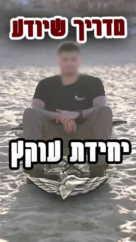 מדריך שיודע ‼️ יחידת עוקץ 🐺 מבט מבפנים על יחידת עוקץ, כל מה שרציתם לדעת ויותר.  איזו יחידה תרצו שנסקר בסרטון הבא ? תרשמו לנו בתגובות     #foryou #idf #פוריו #פוריוישראל #צהל #כושרקרבי #אדרנלין  #אדרנליןכושרקרבי #עוקץ 