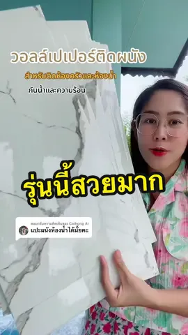 ตอบกลับ @Caihong Ai วอลล์เปเปอร์สำหรับติดห้องครัวและห้องน้ำ #วอลล์เปเปอร์ติดห้องครัว #วอลเปเปอร์ #วอลล์เปเปอร์ติดผนัง #วอลเปเปอร์กันน้ํา 
