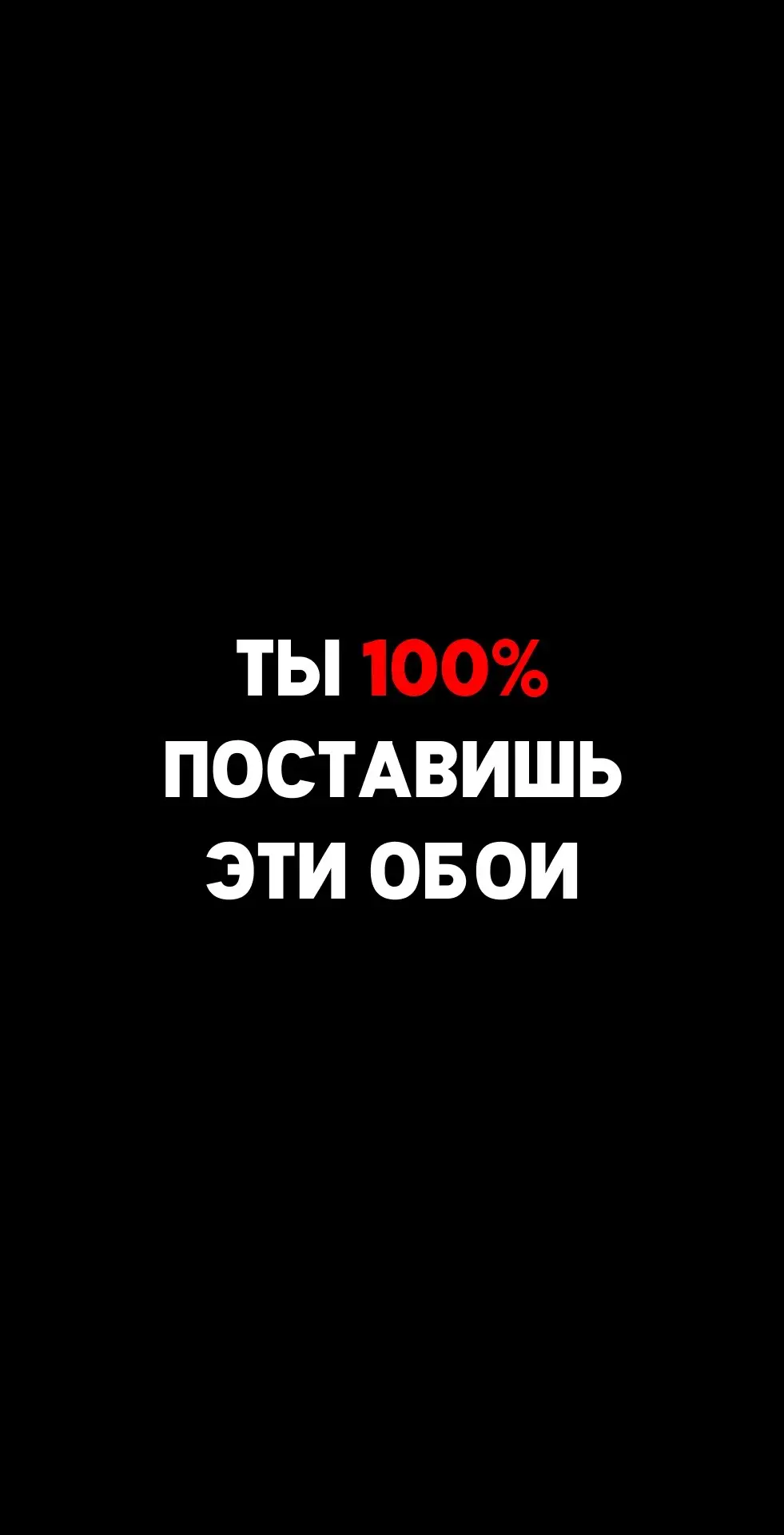 Поставили бы такие? Все обои в ТЕЛЕГРАМЕ! 💯 #wallpaper #обои #wallpapers #рекомендации 