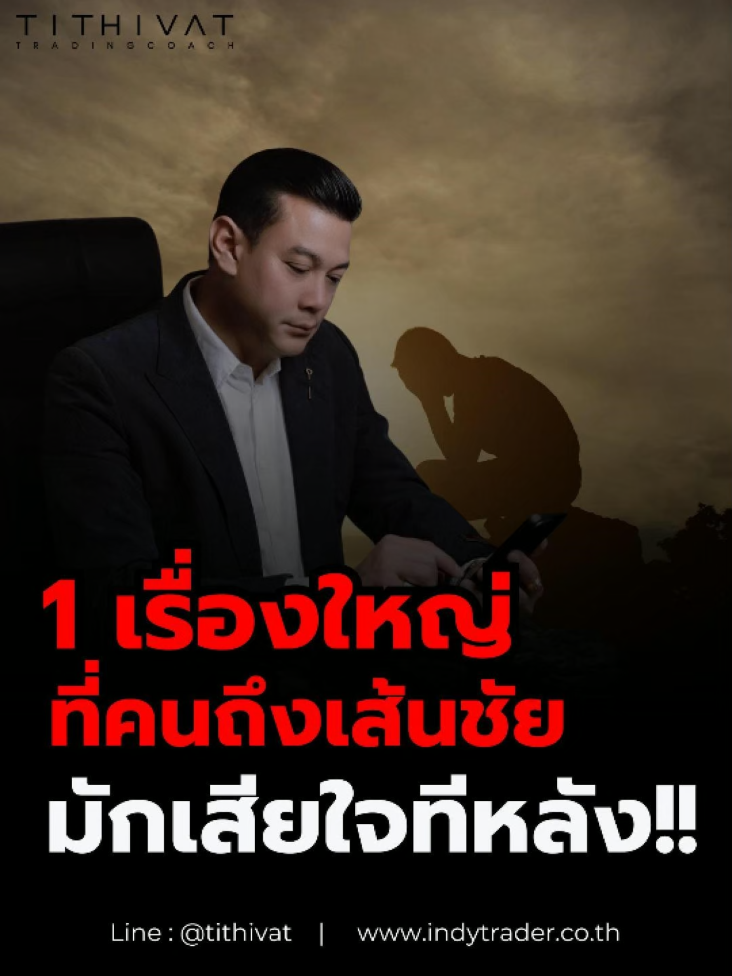 1 เรื่องใหญ่ ที่คนถึงเส้นชัย มักเสียใจทีหลัง !?! ++++++++++++++++++++++++ เรียนรู้การเทรด สอบถามคลาสเรียน 📍 Official Line : @tithivat 📍 หรือ คลิก : https://lin.ee/sxNa3b5 Location  📍https://maps.app.goo.gl/yWptFjXzFLKbEFJE9?g_st=ic #การเงินการลงทุน #วางแผนการเงิน #ความรู้ด้านการเงิน #ทางเลือกในการลงทุน #Mindset #บริหารเงิน #พัฒนาตัวเอง  #เกษียณ #วางแผนเกษียณ #ลงทุนวัยเกษียณ #indytrader #TithivatTradingCoach