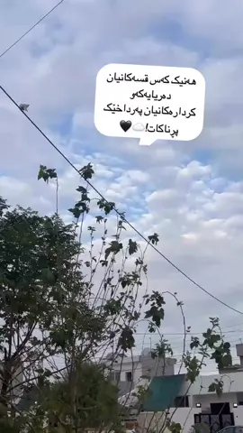 قسەکانیان دەریایەکەو کردارەکانیان پەرداخێک پڕناکات!#کەرکوک #کۆیەکەم_سلێمانی_دەهۆک_کەرکوک #hawler #kalar #halbja #qalatzi #fyp #koya #karkuk 
