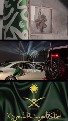 #عيد_وطني_سعودي #العيد_الوطني_السعودي #نحتفل #السعودية🇸🇦 #شعب #احتفال #اليوم_الوطني_السعودي٩٤ العيد الوطني السعودي وين نلتقي #CapCut تحت بيرق سيدي#تحت_بيرق_سيدي_سمعاً_وطاعه 