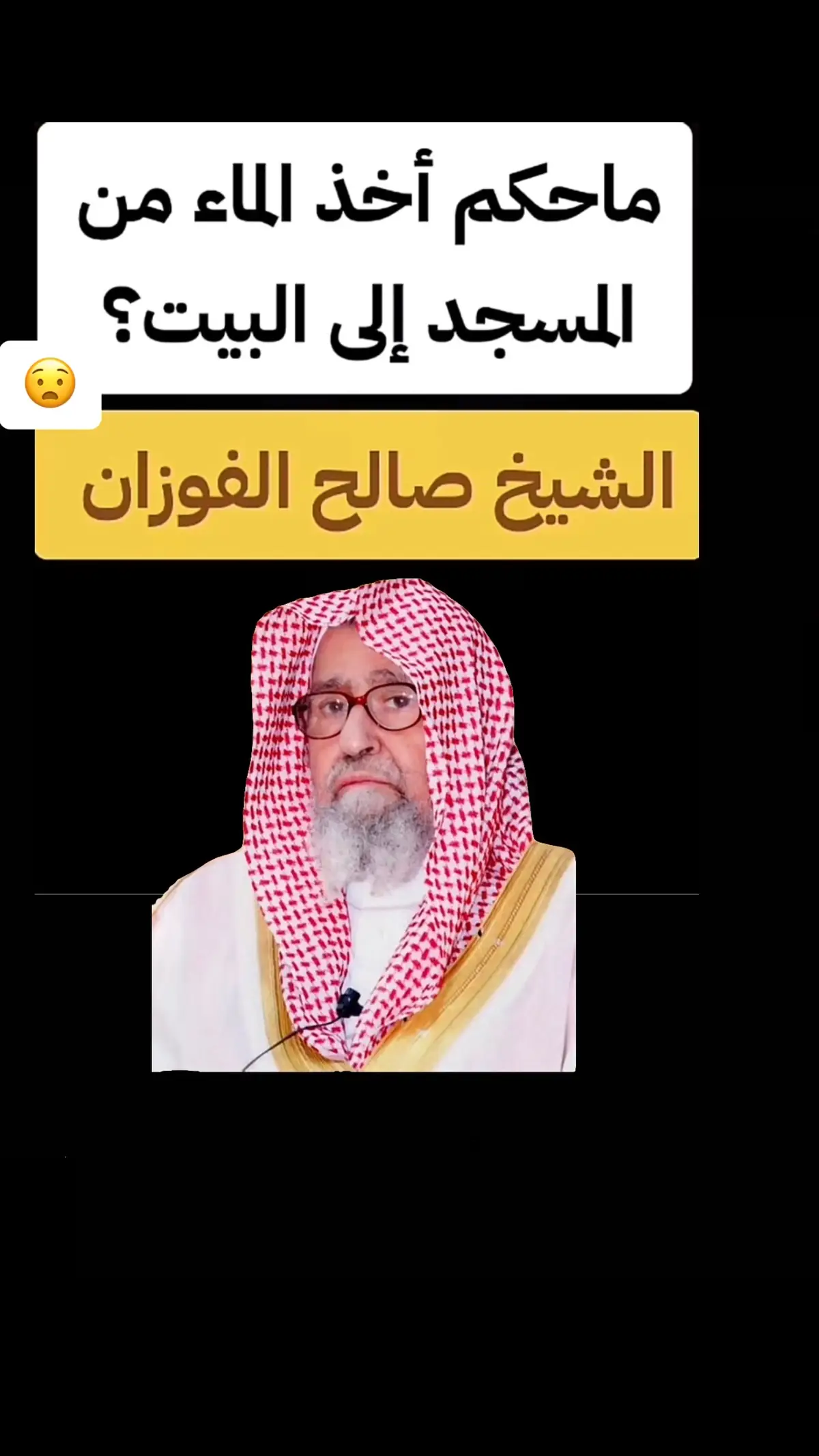 #الشيخ_صالح_الفوزان_حفظه_الله 