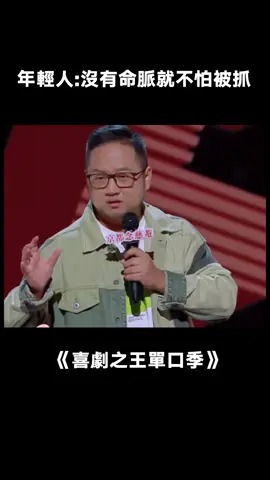 年輕人：只要沒有命脈就不會被抓住命脈#喜劇之王單口季 #桃廠喜劇人集合 #王耀繁 #創業 #年輕人 #搞笑 #綜藝 #推 #推薦 #我要上推薦 #variety #fy #fyp #foryou #喜剧之王单口季 #foryoupage #iqiyi