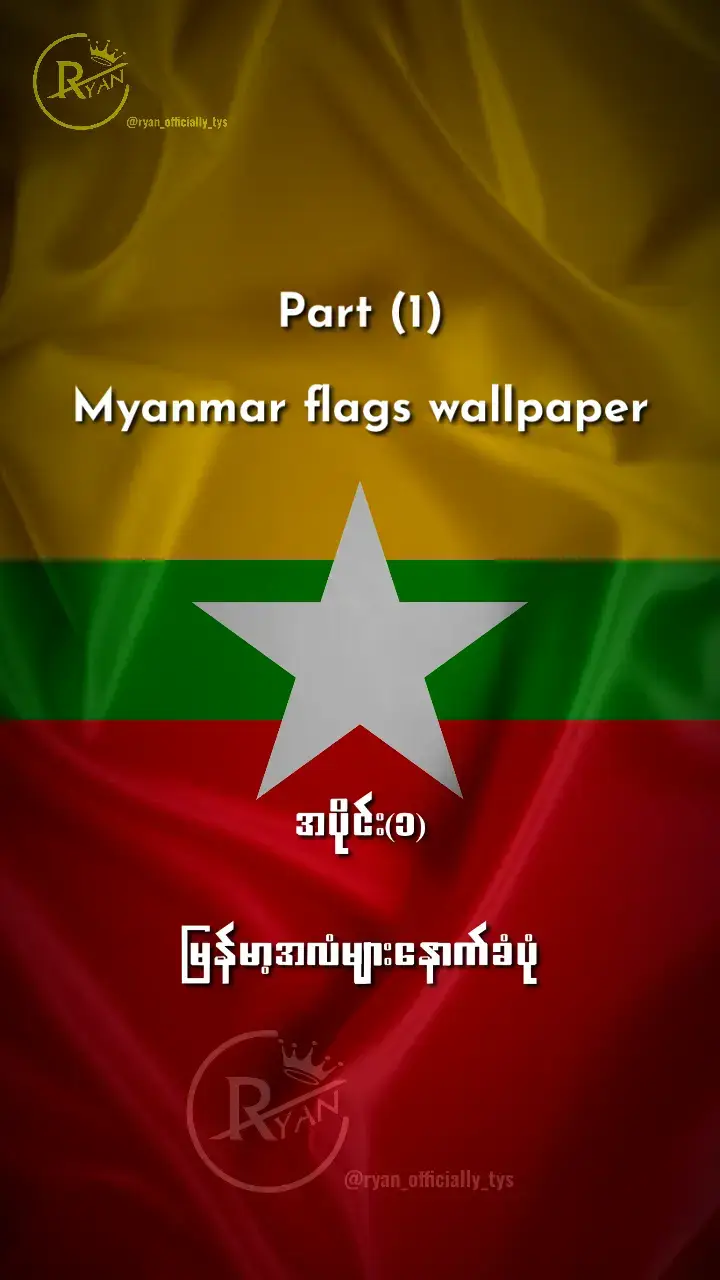 #ryan_official_tys #ryan_official_tys #ryan_official_tys #myanmartiktok #myanmartiktok🇲🇲🇲🇲 #phonewallpaper #workout #fyp #f #tiktokviral @TikTok @🖤ryâñ ❣️ #မြန်မာ #countryballs #myanmarcountry #myanmarflag #flagwallpapers #world #24hours #goodnight #goodmorning 