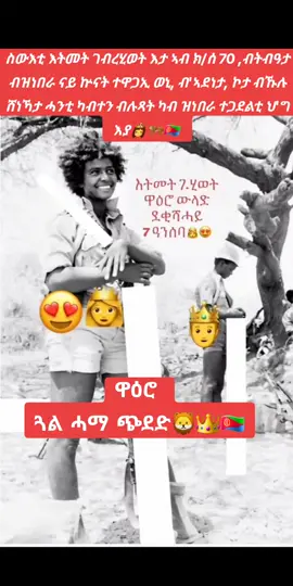 #eritreanmusic #eritreantiktok #eritreantiktok🇪🇷🇪🇷habesha #ትግርኛ #ኤርትራ #ኤርትራዊት🇪🇷 #ኤርትራንኤሪትራዊያን🇪🇷🇪🇷🇪🇷🇪🇷 