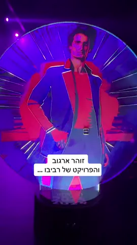 #הפרויקטשלרביבו  #זוהרארגוב #הפרוייקטוזוהרארגוב